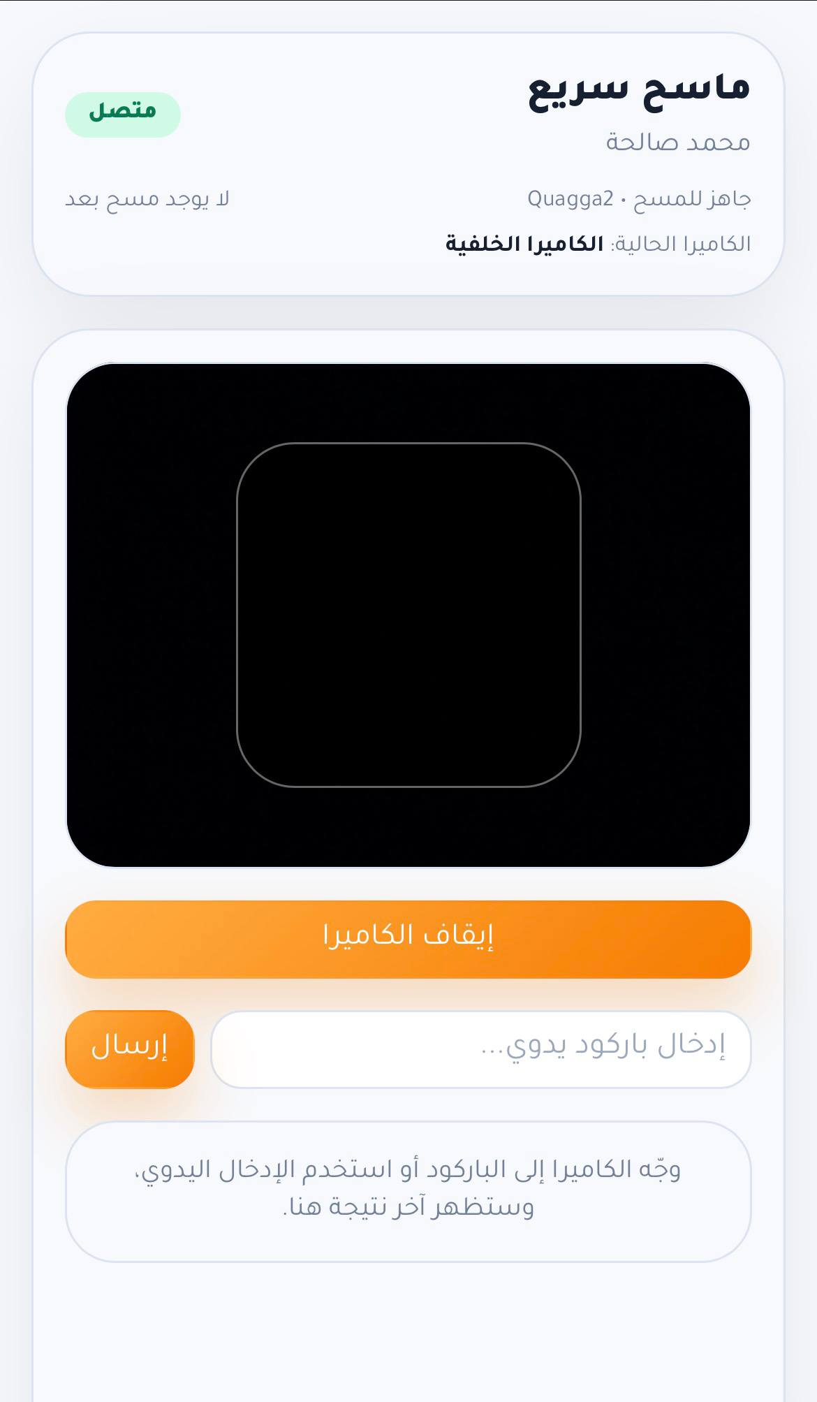 ماسح الموبايل في سريع